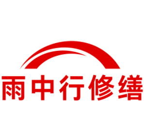 蕉城雨中行修缮工程有限公司